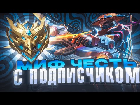 Видео: СОЛО БУСТАНУЛ ПОДПИСЧИКА ДО МИФИЧЕСКОЙ ЧЕСТИ 100% ПОБЕД MOBILE LEGENDS / МОБАЙЛ ЛЕГЕНДС