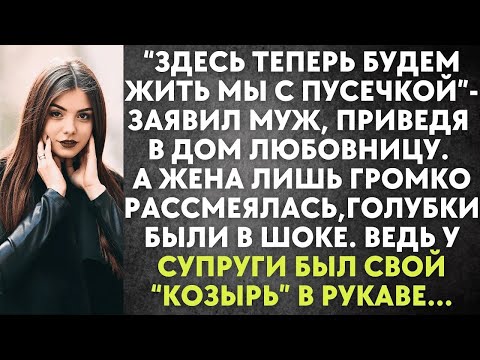 Видео: Здесь теперь будем жить мы с пусечкой   заявил муж, приведя в дом любовницу  Но едва жена лишь