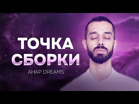 Видео: Как сдвинуться в ТОЧКУ СБОРКИ. Максимально эффективная ТЕХНИКА познания РЕАЛЬНОСТИ. Анар Дримс