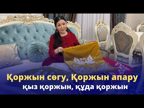 Видео: КҮЙЕУ қоржын, ҚҰДА қоржын. «Қоржын сөгу», «Қоржын апару» салты