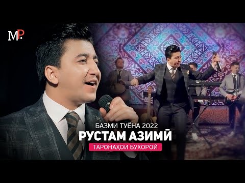 Видео: СУРУДХОИ БЕХТАРИНИ БУХОРОИ АЗ РУСТАМ АЗИМИ - БАЗМИ ТУЁНА 2022 / Rustam Azimi - Best Bukhoro's Songs