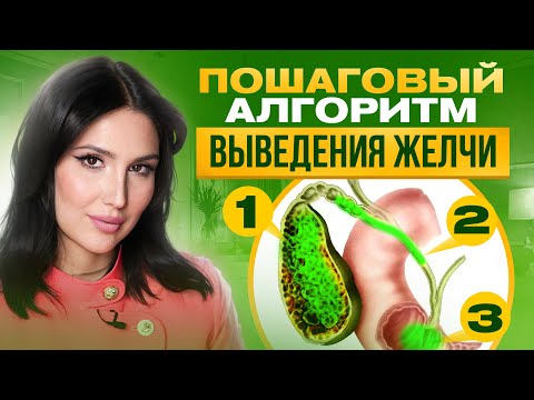 Видео: Всего 3 шага для правильного выведения желчи из организма. Делай ТОЛЬКО ТАК!