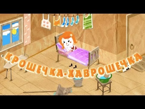 Видео: Машины сказки - Крошечка-Хаврошечка (Серия 11)