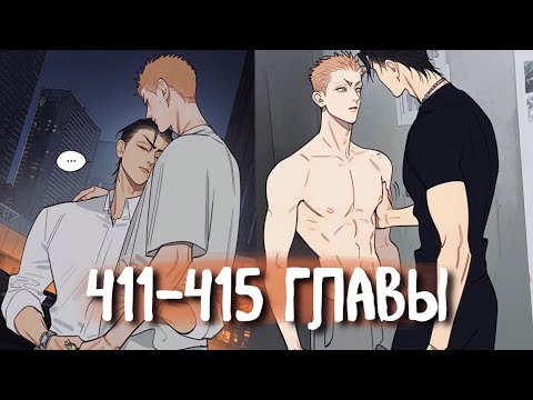 Видео: (СЁНЭН-АЙ) 19 Дней - Однажды [Озвучка манги | 411-415 главы] манга яой