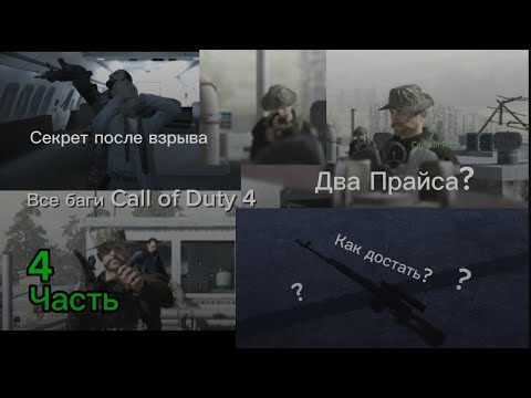 Видео: Баги и секреты Call of Duty 4 modern warfare 4 часть