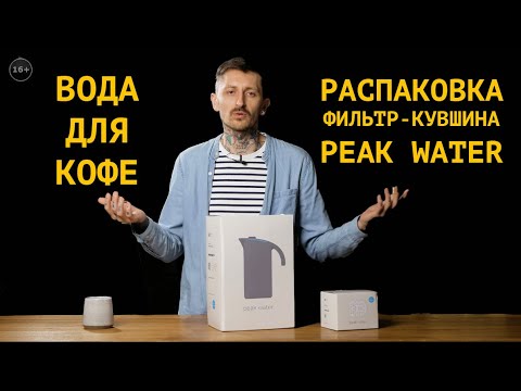 Видео: Очистка воды для кофе. Распаковка умного домашнего фильтра для воды Peak Water. Какую воду подобрать