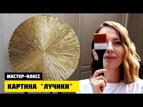 Видео: МАСТЕР-КЛАСС/ИНТЕРЬЕРНАЯ КАРТИНА "ЛУЧИКИ"/СМОЖЕТ КАЖДЫЙ