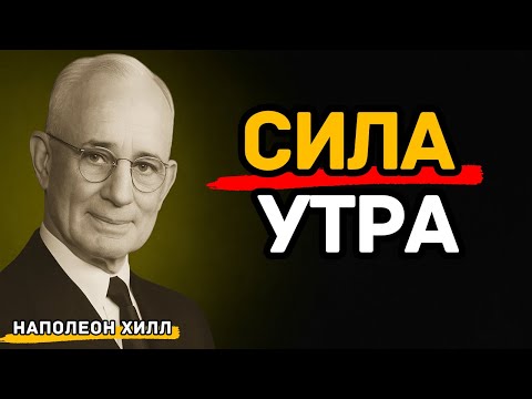 Видео: Как утро определяет твою силу и успех