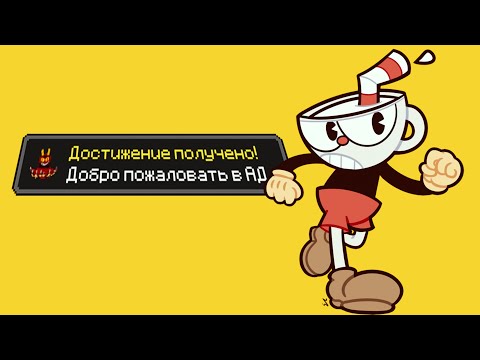 Видео: ВЫПОЛНИЛ 100% ДОСТИЖЕНИЙ CUPHEAD + DLC