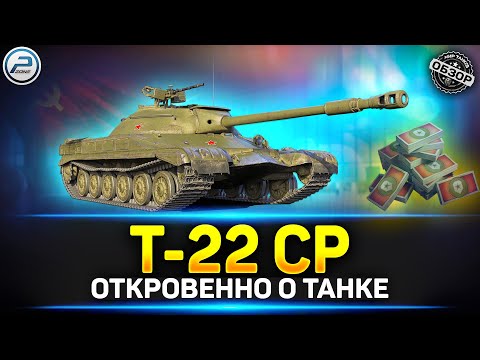 Видео: Обзор Т-22 СР за Боны ✅ Стоит ли брать Т-22 СР в Мир Танков