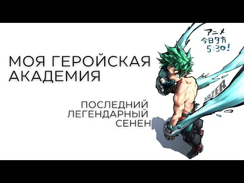 Видео: Моя Геройская Академия - Последний Легендарный Сенен