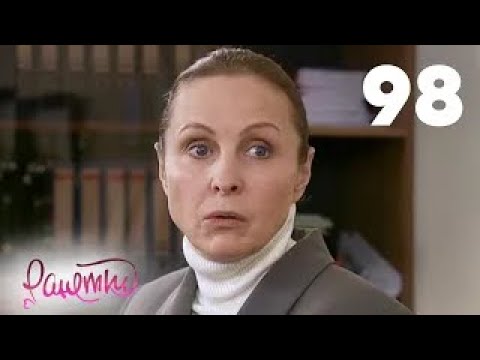 Видео: Ранетки | Сезон 2 | Серия 98