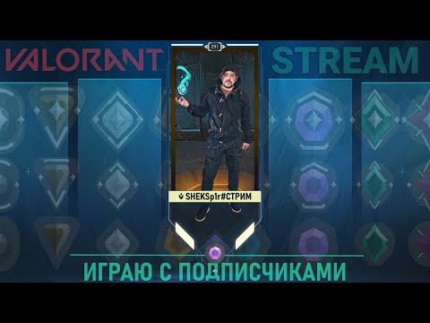 Видео: Играю с подписчиками в Валорант 😉😘 | Valorant