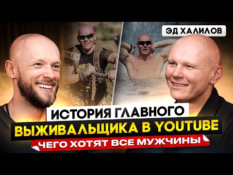 Видео: Эд Халилов. Как стать настоящим мужчиной в современном мире