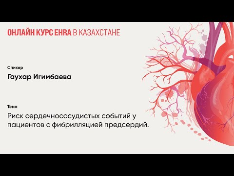Видео: Риск сердечнососудистых событий у пациентов с фибрилляцией предсердий. Гаухар Игимбаева