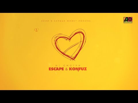 Видео: escape & Konfuz - Не смотри