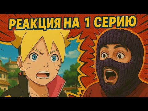 Видео: НОВАЯ ЭПОХА-БОРУТО 1 СЕРИЯ-РЕАКЦИЯ