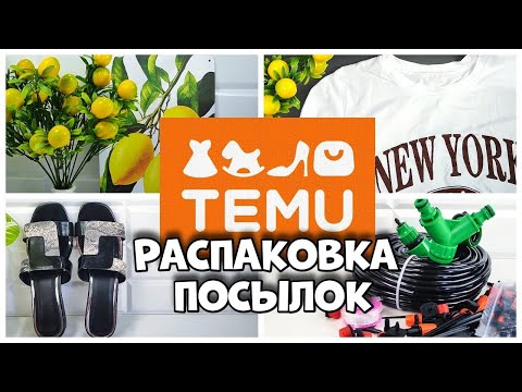 Видео: Честный Обзор Покупок с TEMU - СТОИТ ЛИ БРАТЬ?