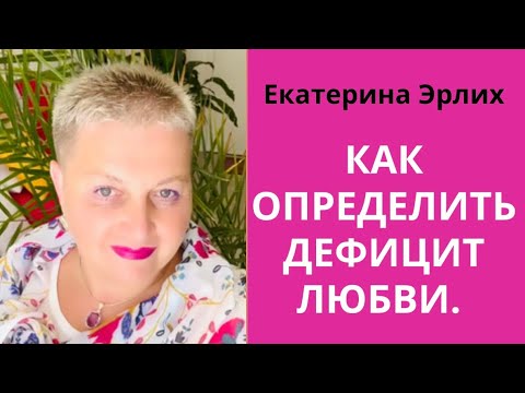 Видео: ВСЕ ПРОБЛЕМЫ В ВАС. ТАК ЛИ ЭТО НА САМОМ ДЕЛЕ? Екатерина Эрлих