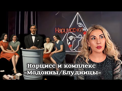 Видео: Нарцисс и комплекс «Мадонны/блудницы»