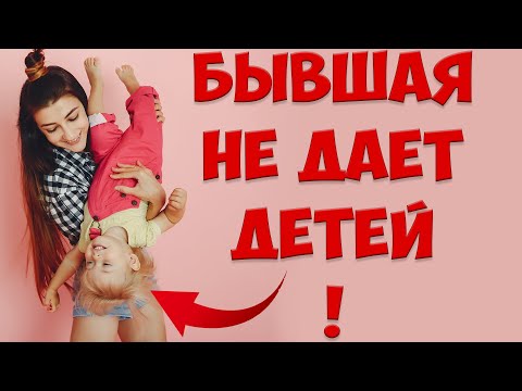 Видео: Бывшая жена не дает ребенка после того, как жена ушла с детьми и подала на развод