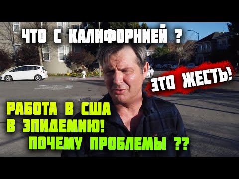 Видео: Тяжелая РАБОТА в США в ЭПИДЕМИЮ! ПОЧЕМУ проблемы? КАК ЖИВУТ И МУЧАЮТСЯ американцы в КАЛИФОРНИИ?