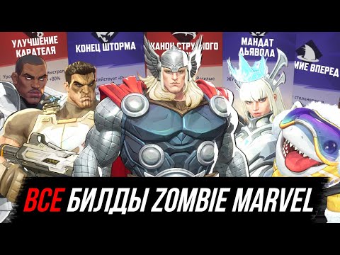 Видео: ВСЕ СПОСОБНОСТИ И БИЛДЫ ZOMBIE MARVEL RIVELS...