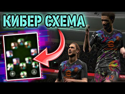 Видео: ⚽ ТЕСТ ТОП СХЕМЫ КИБЕРА в eFootball mobile #1 ⚽