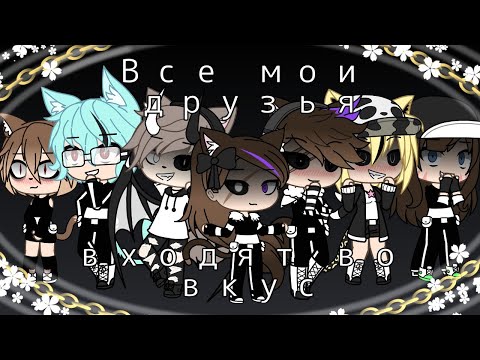 Видео: Все мои друзья входят во вкус{gacha life}{на русском}
