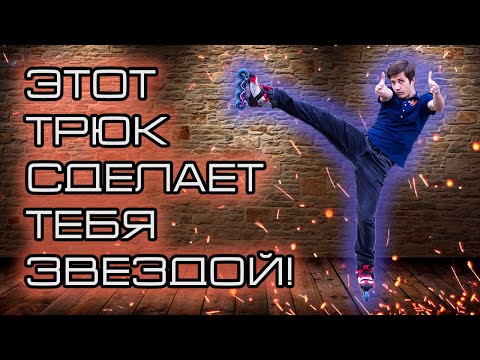 Видео: Это выведет тебя на новый уровень! | ПОВОРОТ В 3 НА ОДНОЙ НОГЕ НА РОЛИКАХ