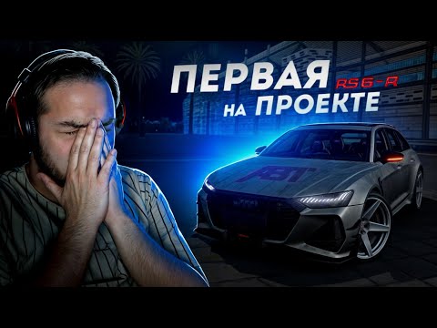 Видео: ПЕРВАЯ НА ПРОЕКТЕ AUDI RS6 ABT... БЫСТРЕЕ ВСЕХ! (MTA Province)