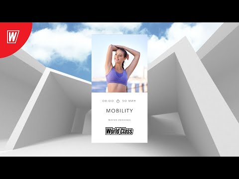 Видео: MOBILITY с Марией Ивановой | 9 декабря 2024 | Онлайн-тренировки World Class