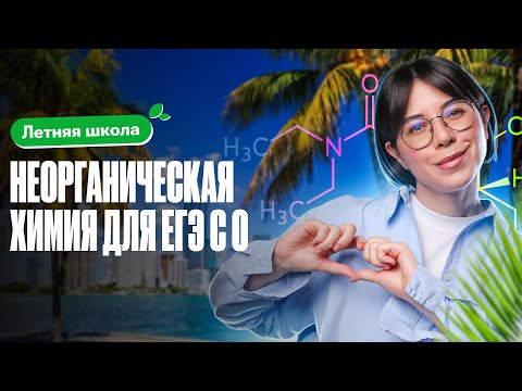 Видео: Неорганическая химия для ЕГЭ с 0: ПОЛНЫЙ РАЗБОР | Летняя школа 100Б | Катя Строганова