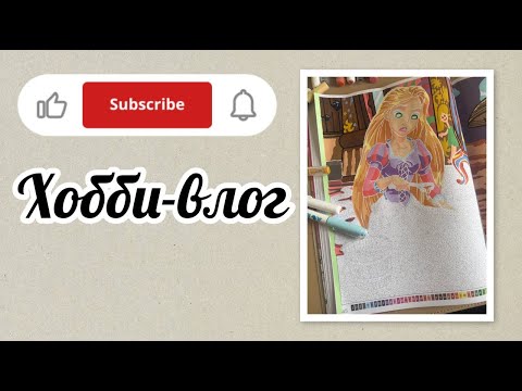Видео: Хобби-влог/Подобрала иллюстрацию на марафон Арины☺❤