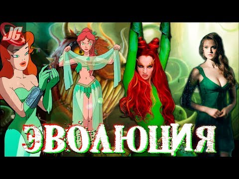 Видео: ЭВОЛЮЦИЯ ЯДОВИТОГО ПЛЮЩА НА TV