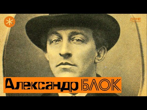 Видео: АЛЕКСАНДР БЛОК. Поэт и Петербург.