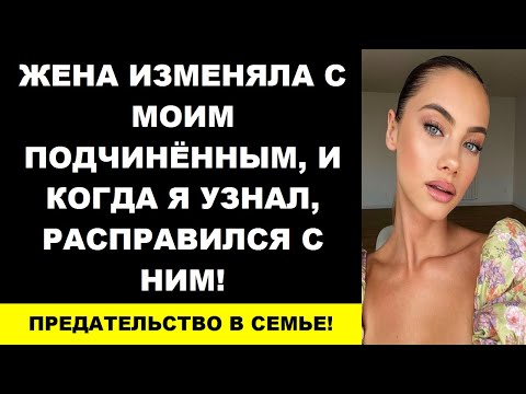 Видео: Жена изменяла с моим подчинённым, и когда я узнал, расправился с ним!