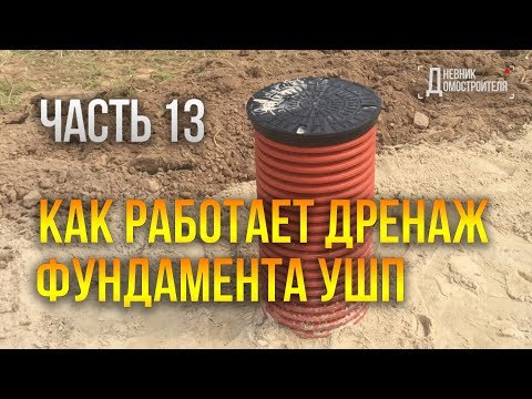 Видео: КАК РАБОТАЕТ ДРЕНАЖ ФУНДАМЕНТА??? ЗАЧЕМ НУЖЕН ДРЕНАЖ В УШП?