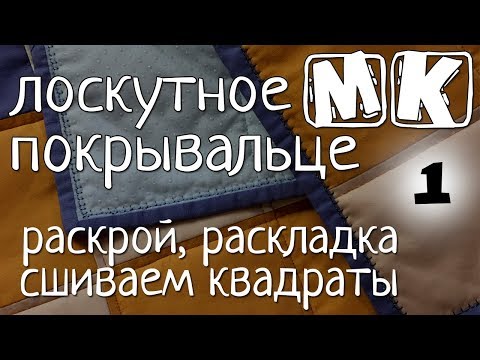 Видео: Простое лоскутное покрывало часть 1