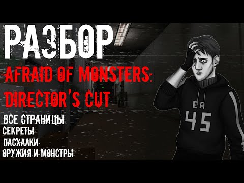 Видео: Afraid of Monsters: Director's Cut полный разбор (концовки, страницы, оружия и монстры, секреты)