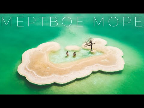 Видео: 10 ФАКТОВ О МЕРТВОМ МОРЕ КОТОРЫЕ ВЫ НЕ ЗНАЛИ - ИЗРАИЛЬ КАК ОН ЕСТЬ