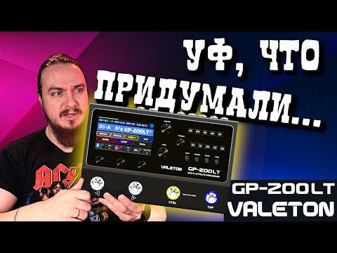 Видео: Valeton GP-200LT. Теперь-то ТОП? 🔥РАЗЫГРЫВАЕТСЯ🔥