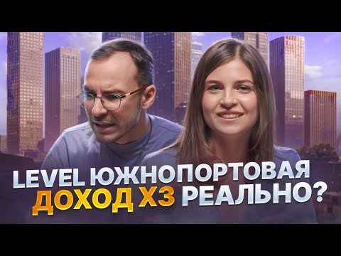 Видео: Инвестиции в ЖК Level Южнопортовая - миф или реальность?