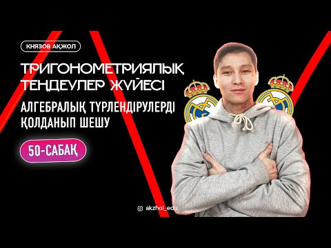 Видео: 50 Тригонометриялық теңдеулер жүйесі. Алгебралық түрлендірулерді қолданып шешу. АҚЖОЛ КНЯЗОВ