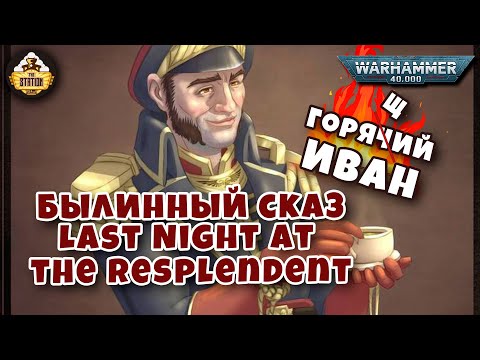 Видео: Коммисар Каин: Last Night at the Resplendent | Былинный сказ | Warhammer 40K