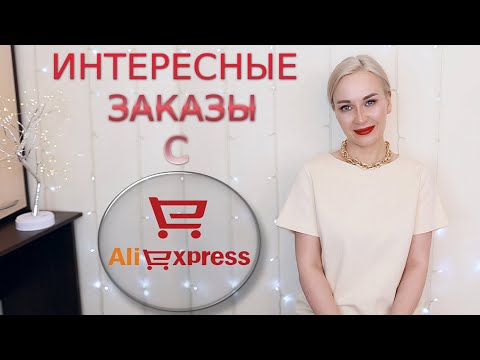 Видео: ИНТЕРЕСНЫЕ ЗАКАЗЫ С АЛИЭКСПРЕСС И MONA LIZA