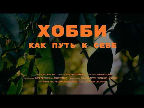 Видео: Чем заняться, когда потерян смысл? Моя история