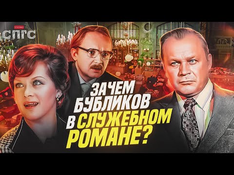 Видео: ЛЮБОВЬ во время ЗАСТОЯ | теория о фильме СЛУЖЕБНЫЙ РОМАН | СПГС