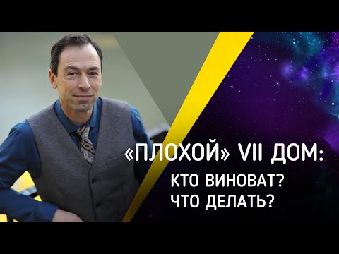 Видео: ",,Плохой,,  7 дом: кто виноват? Что делать?"