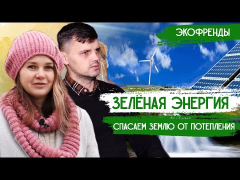 Видео: ЗЕЛЕНАЯ ЭНЕРГЕТИКА и ДОМОХОЗЯЙСТВА: экономия + спасение климата/ ECOIDEA.me – Акварель | Экофренды